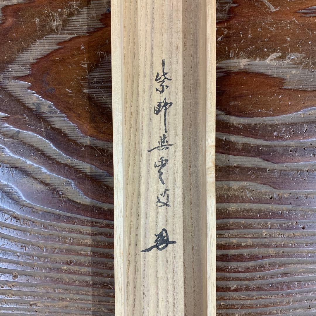 美品 掛け軸 大徳寺 三重野刑山作「円相 是什麽（これなんぞ）」共箱 茶掛