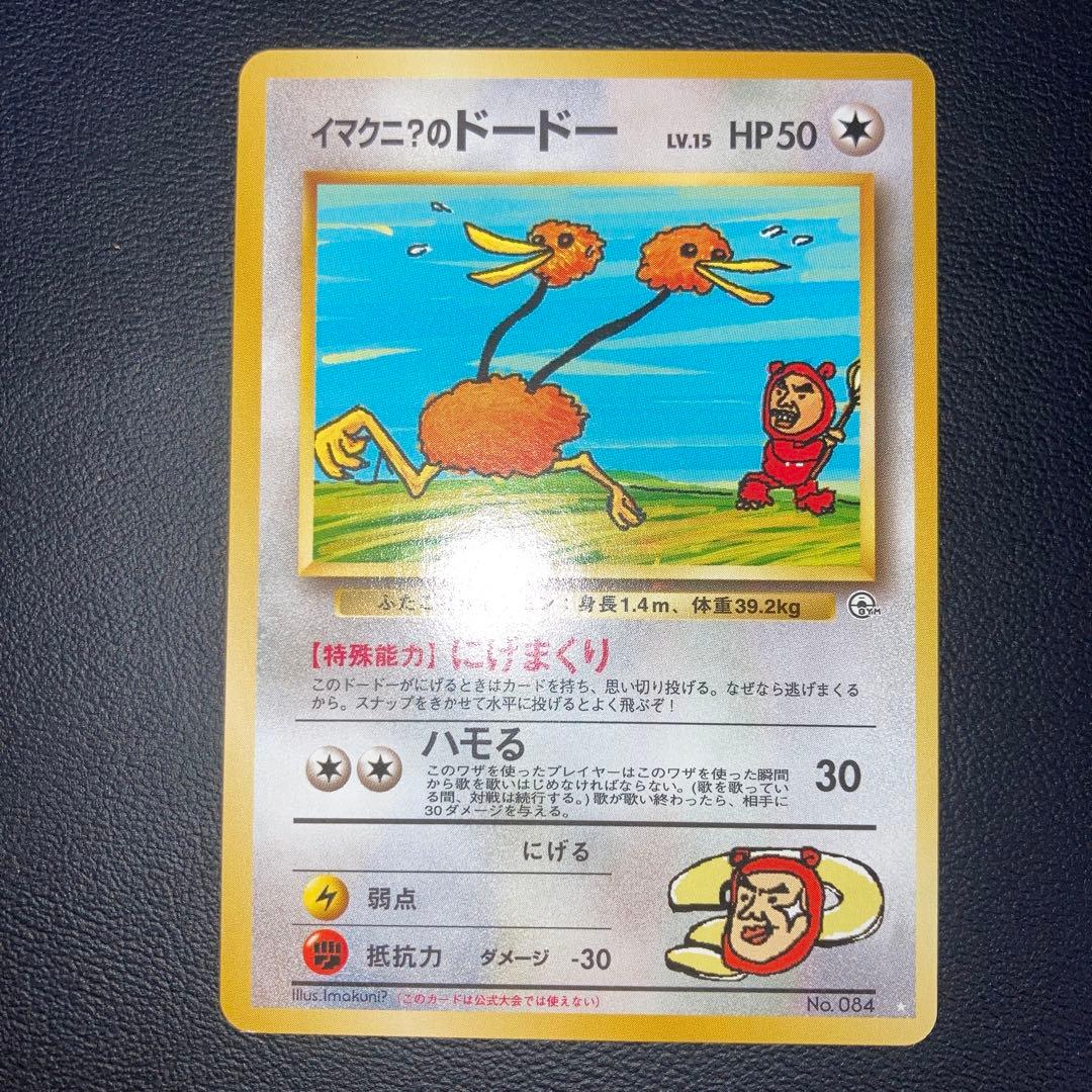 極美品　旧裏　イマクニ？のドードー　プロモ