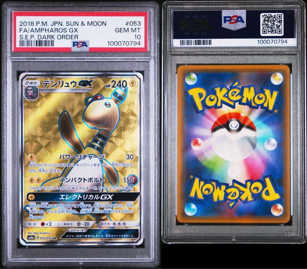 デンリュウgx sr PSA10