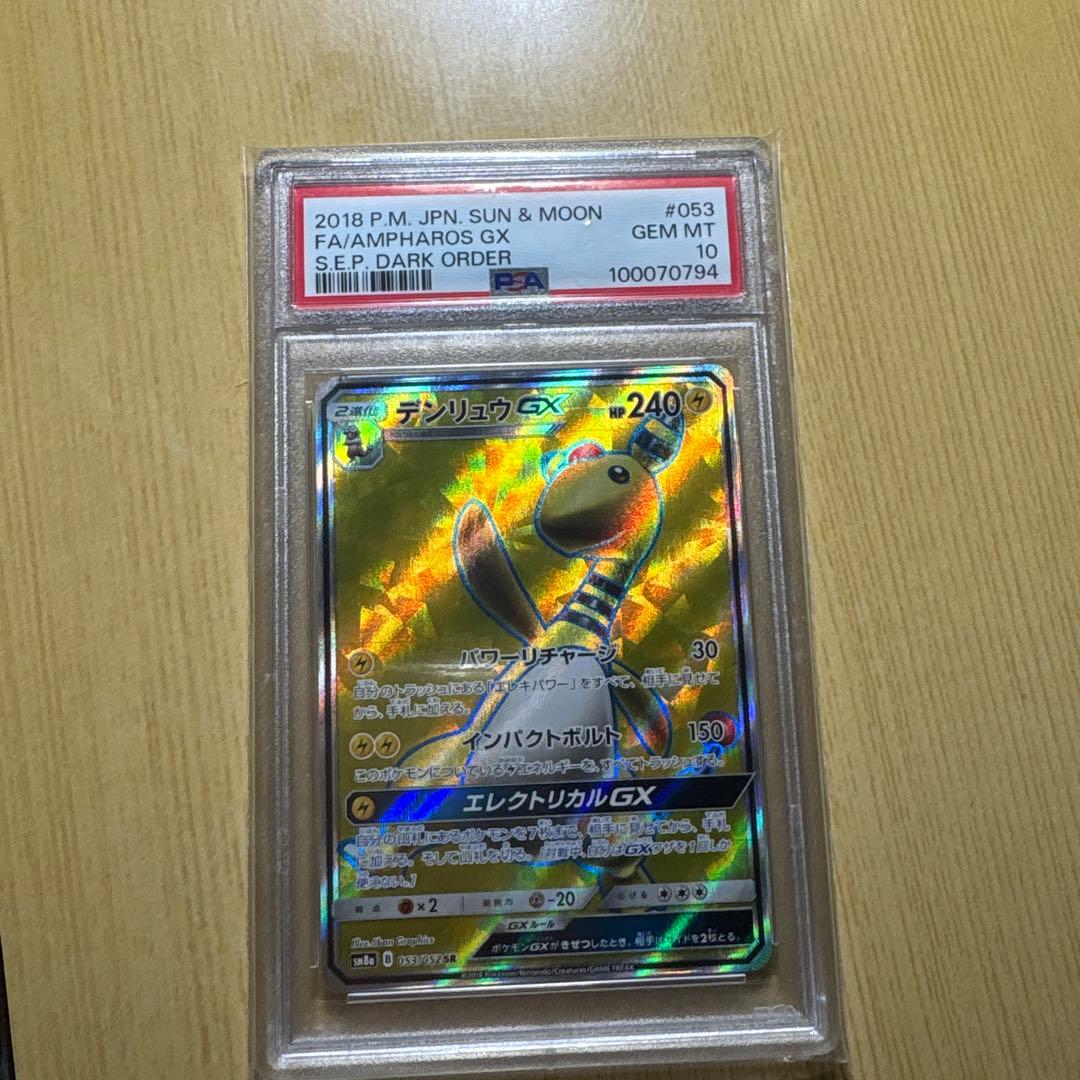 デンリュウgx sr PSA10