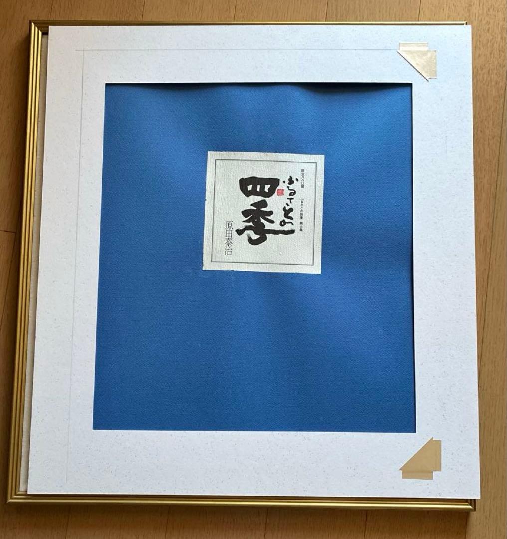 原田泰治「ふるさとの四季 第6集」リトグラフ 全4枚　額付　直筆サイン