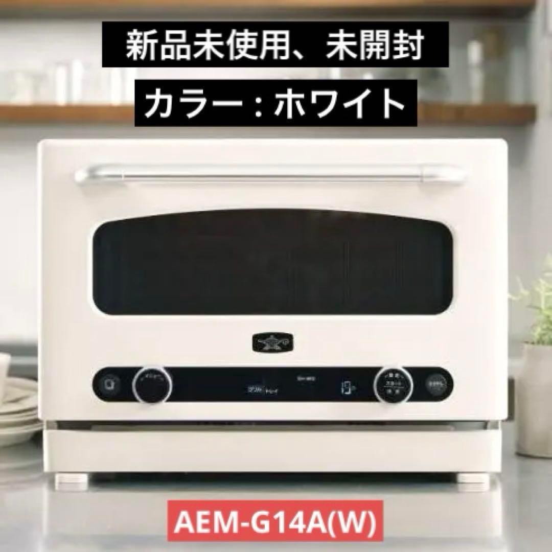 AEM-G14A(W) アラジン グラファイト オーブンレンジ ホワイト 22L