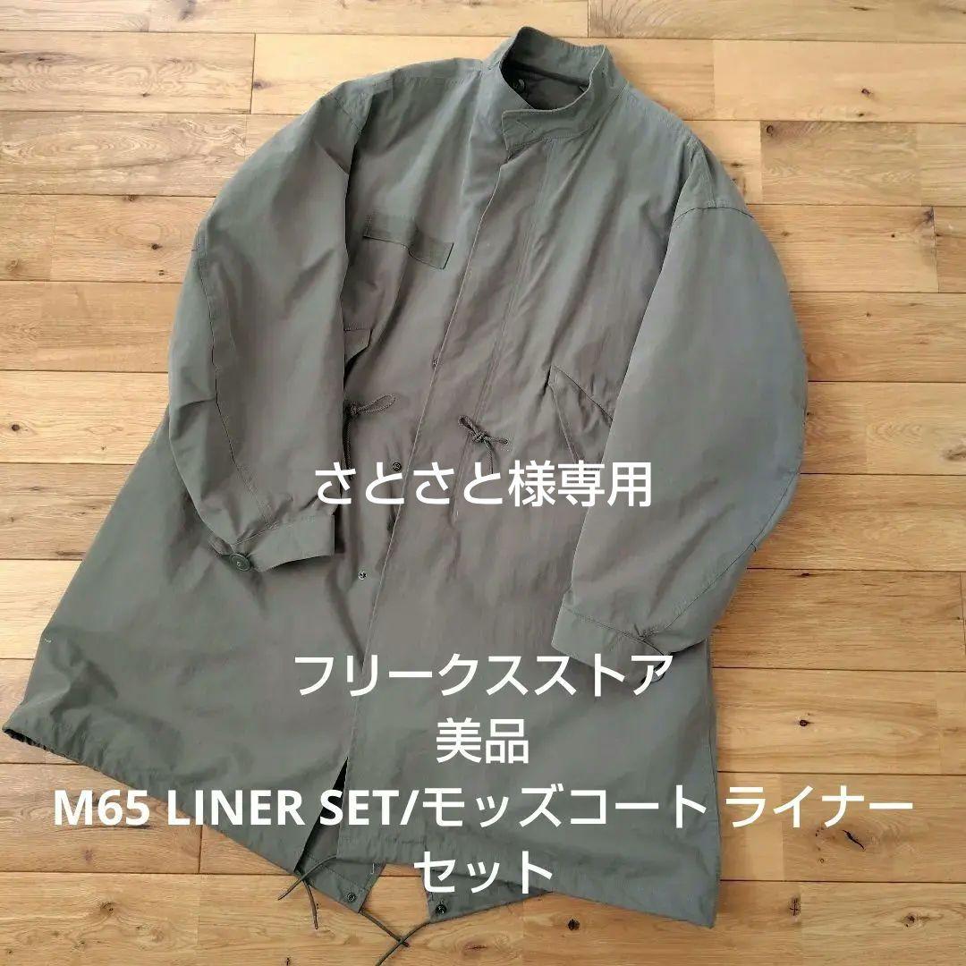 【美品】FREAK'S STORE M65 モッズコート オリーブ　23AW