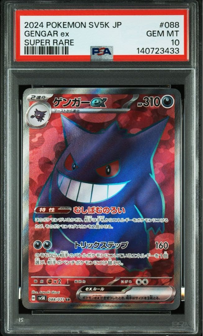 PSA10 ゲンガーex SR SV5K 088/071