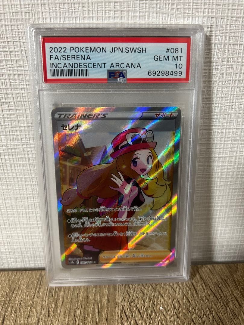 ポケモンカード　SRセレナ　PSA10 #081 インカンデセントアルカナ
