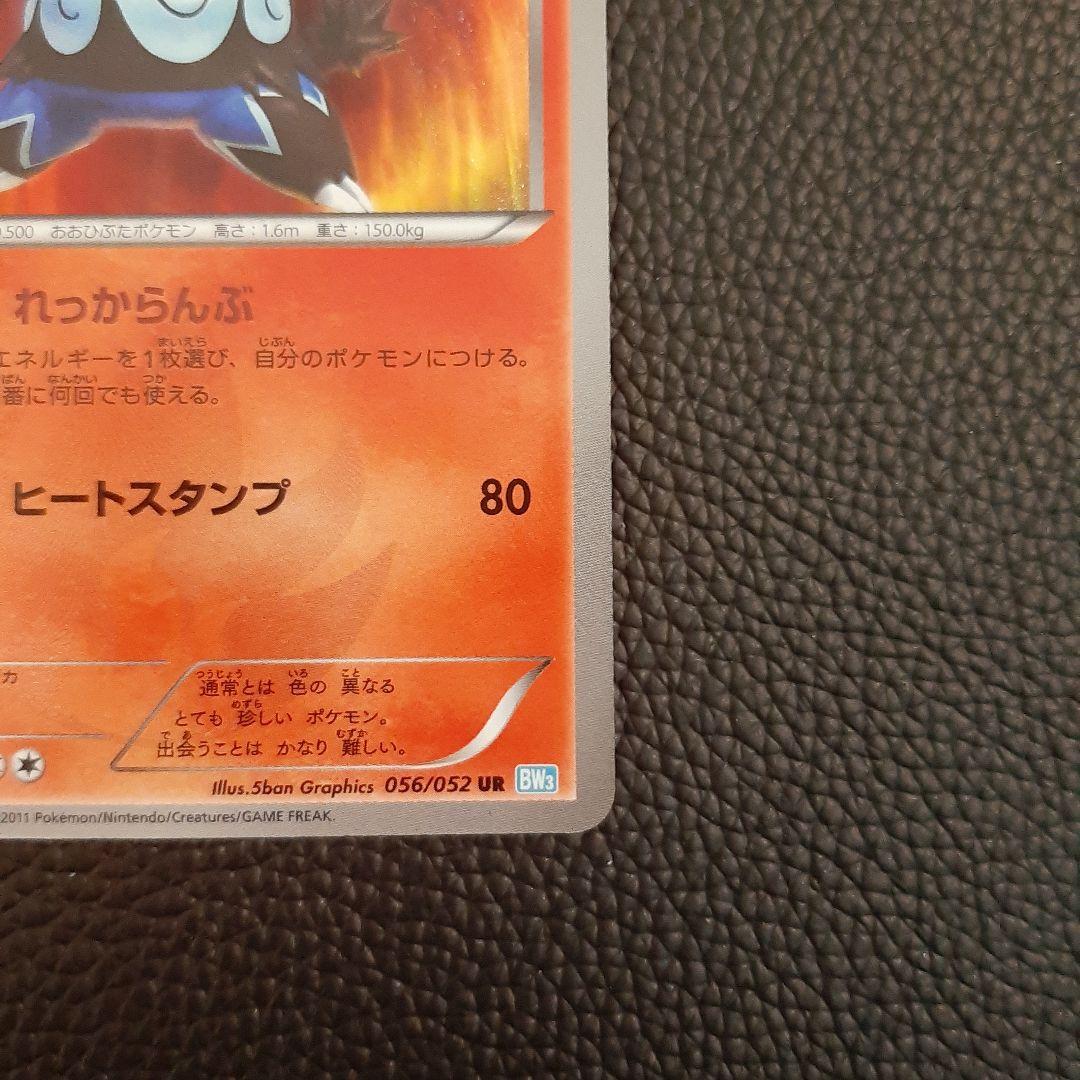 エンブオーur 色違い　1ed