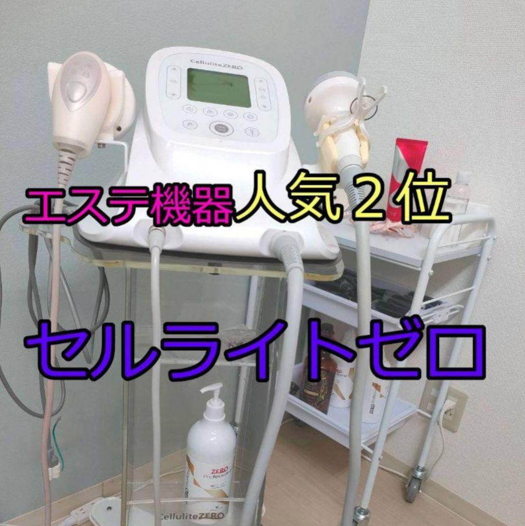 【売り尽くしセール】セルライトゼロ 美品【ラスト1台】