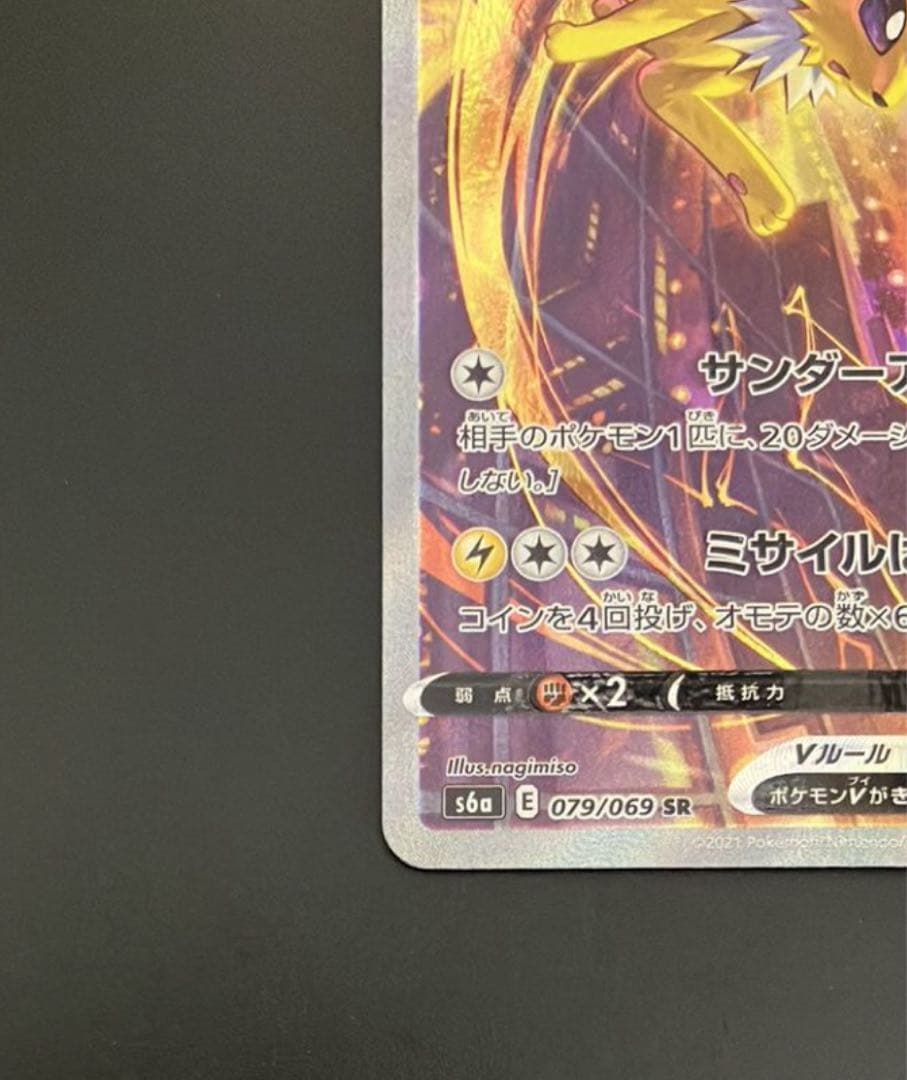 サンダースV SR: SA[S6a 079/069](「イーブイヒーローズ」)