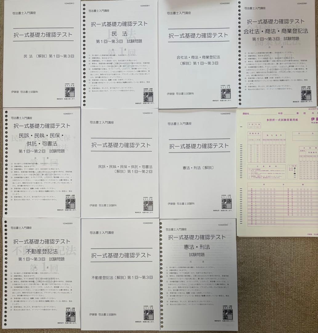 伊藤塾 司法書士 入門講座 全科目 教材フルセット2025年模擬試験付き