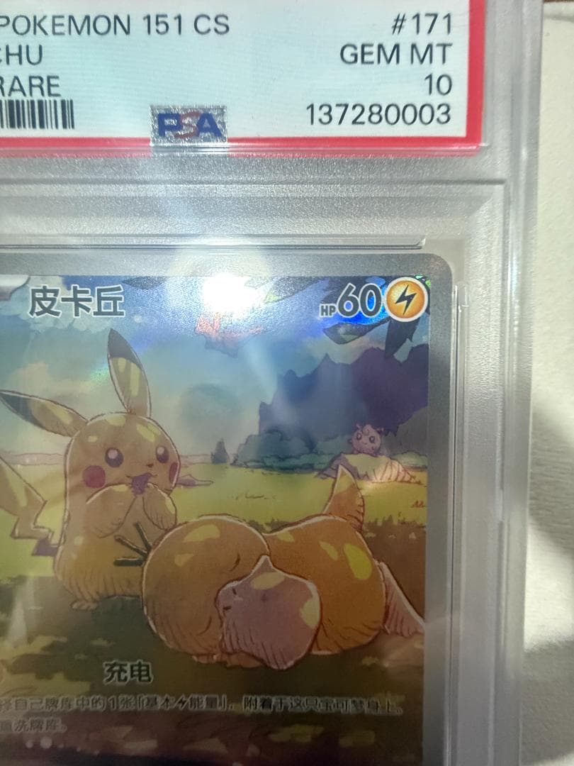 【PSA10】ポケモンカード ピカチュウ AR 【中国語版】皮卡丘 #171
