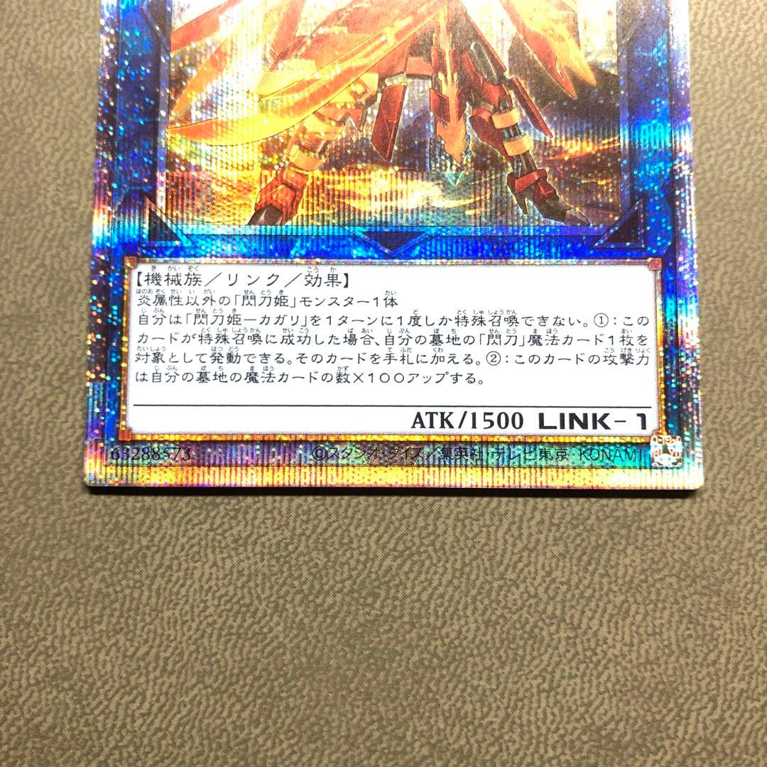 遊戯王 閃刀姫 カガリ プリシク 絵違い ARS ARS10