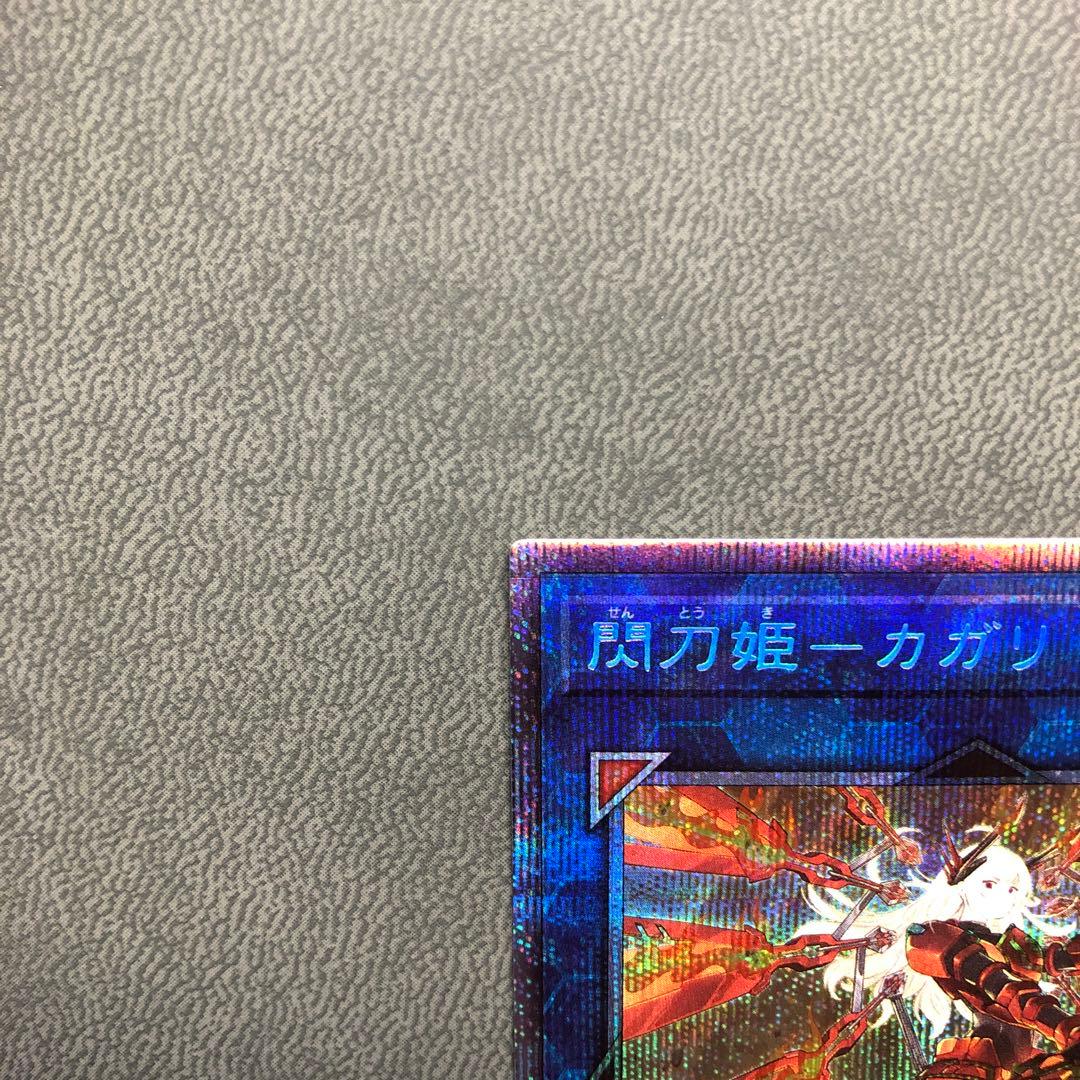 遊戯王 閃刀姫 カガリ プリシク 絵違い ARS ARS10