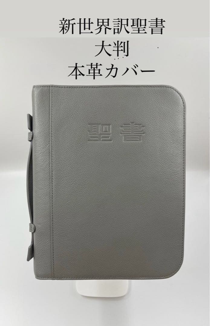 新世界訳聖書（2019年改訂版）　日本語大判用　本革カバー