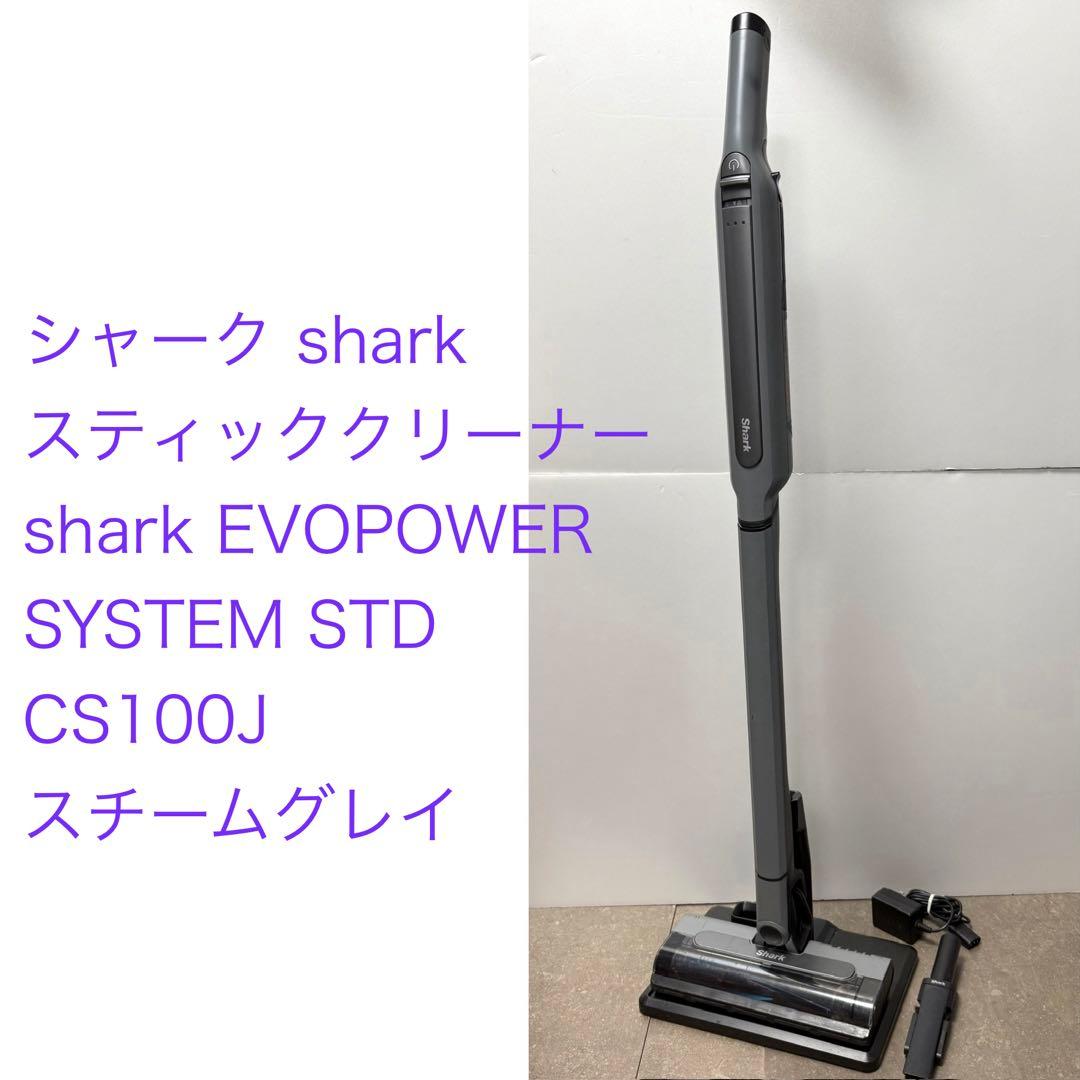 Shark◇EVOPOWER SYSTEM STD CS100J スチールグレイ