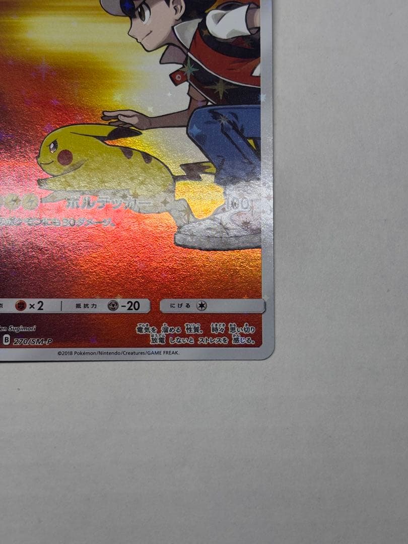 レッドのピカチュウ：ポケモンセンター オープン20周年記念 PROMO