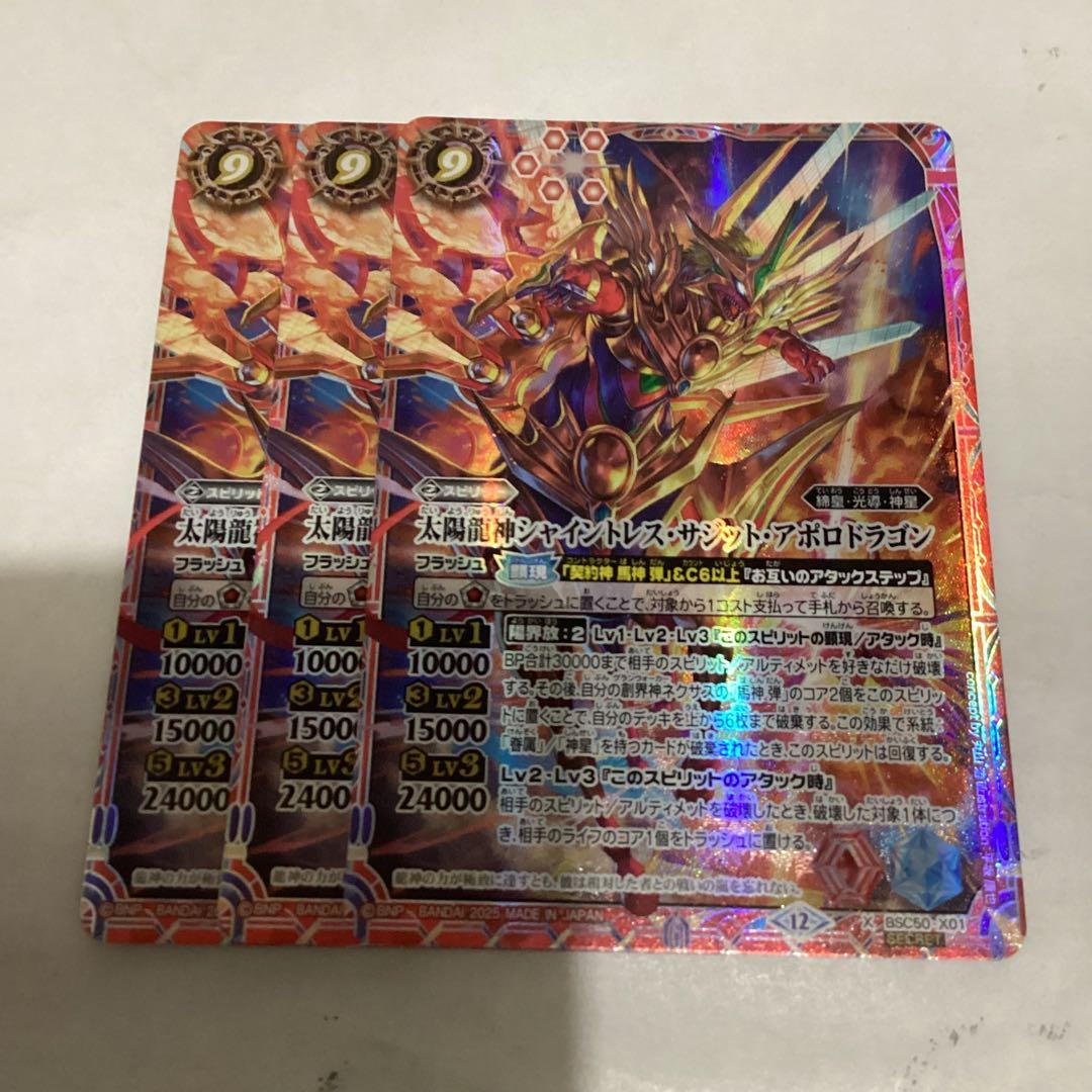 シャイントレスサジットアポロドラゴン　シークレット　3枚
