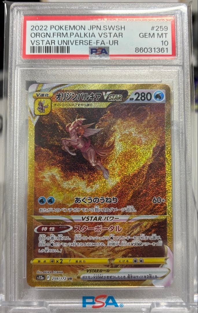 2022 ポケモン オリジナルパルキア VSTAR PSA10