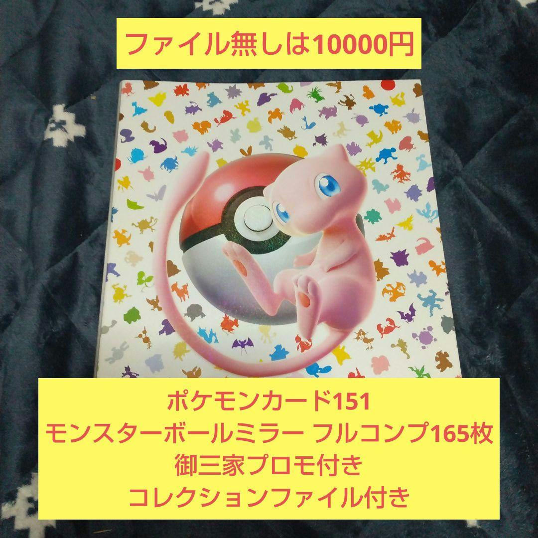 ポケモンカード151 モンスターボールミラー フルコンプ165枚+御三家プロモ