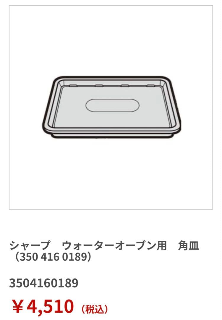 シャープ　ヘルシオ　ウォーターオーブン　ワイド角皿2枚と調理網1枚セット　新品