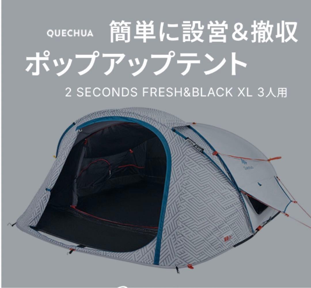 【最終】ケシュア QUECHUA 2 SECONDS 3XL 3人用 テント