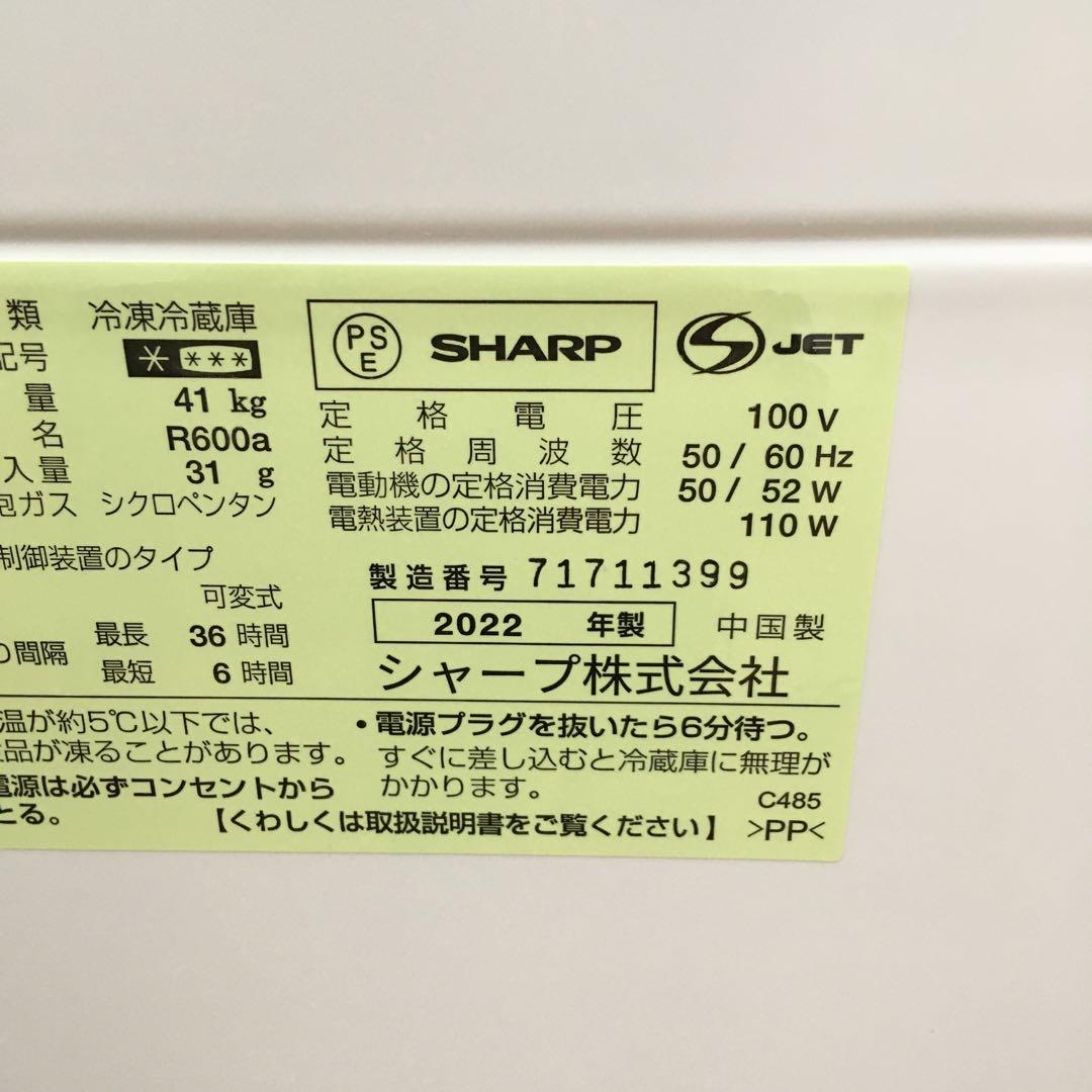 SHARP 2ドア冷凍冷蔵庫 2022年製 シャープ プラズマクラスター