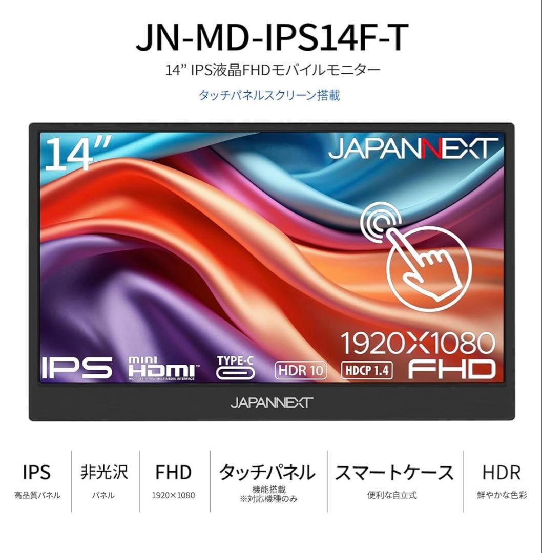 JAPANNEXT 14インチモバイルモニター JN-MD-IPS14F-T