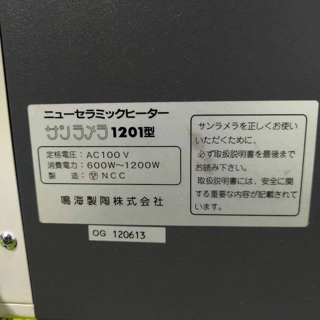 サンラメラ　遠赤外線輻射式暖房器