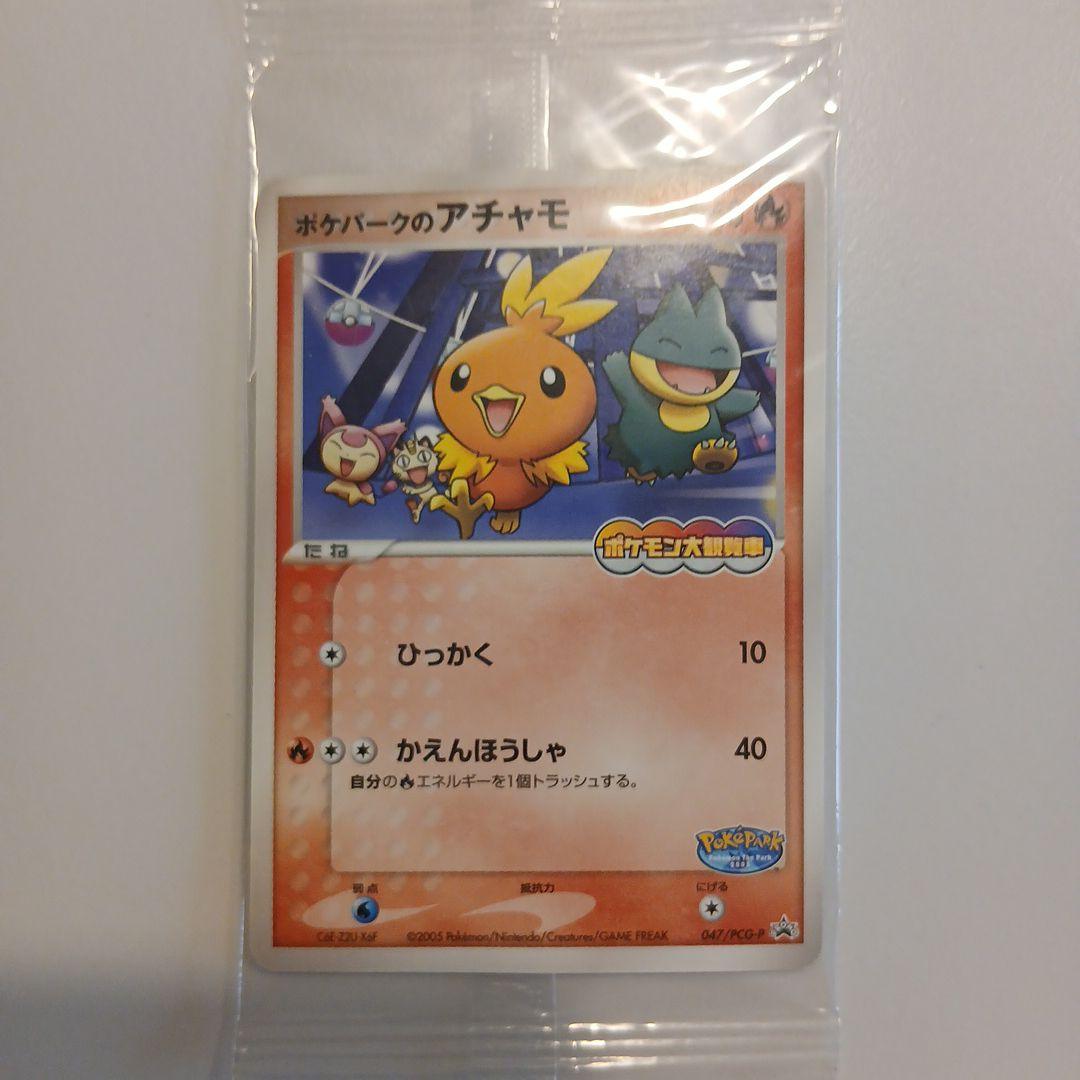 て*ん様 ポケモンカード ポケパークのアチャモ　ミズゴロウ　ゴンベ 未開封 プロ