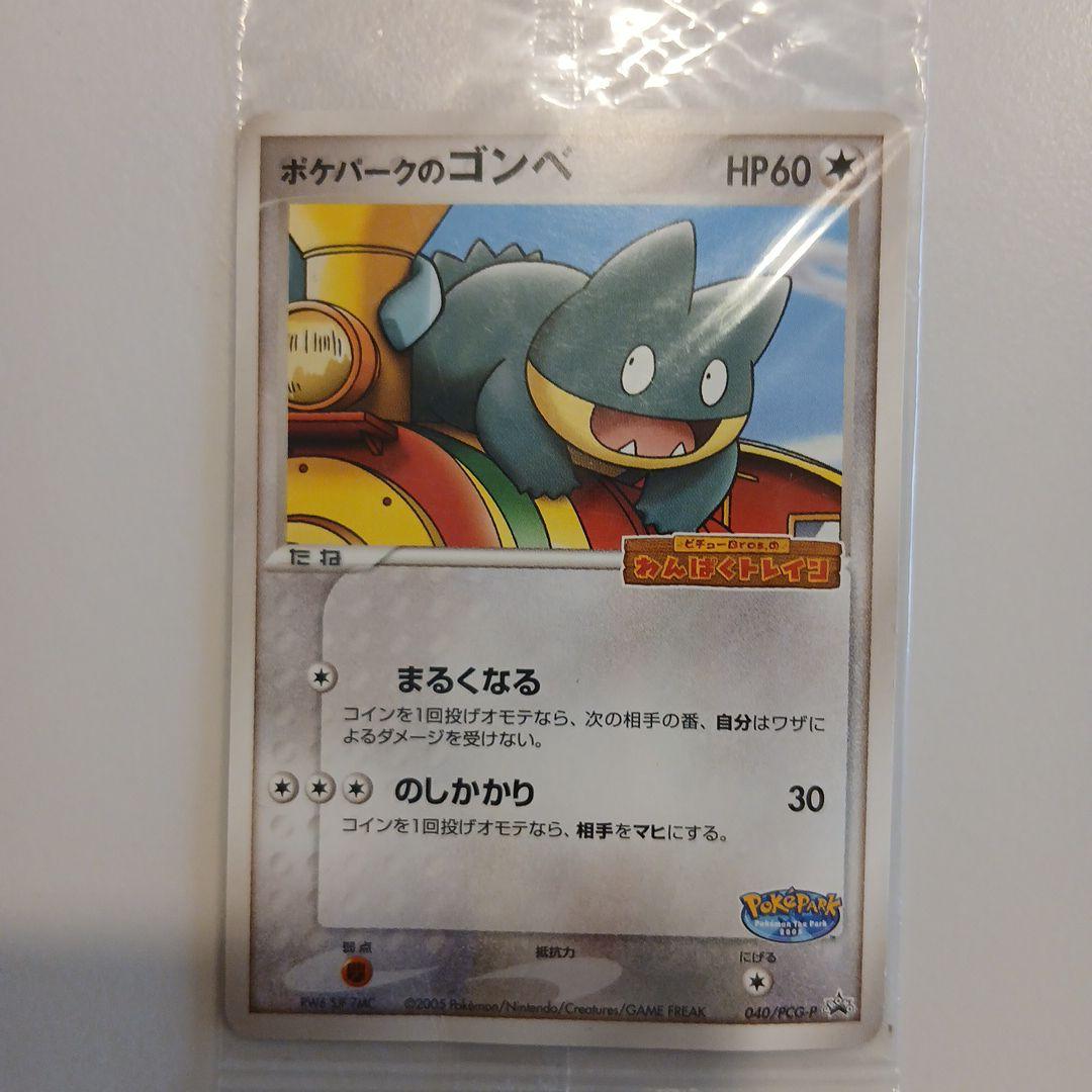 て*ん様 ポケモンカード ポケパークのアチャモ　ミズゴロウ　ゴンベ 未開封 プロ
