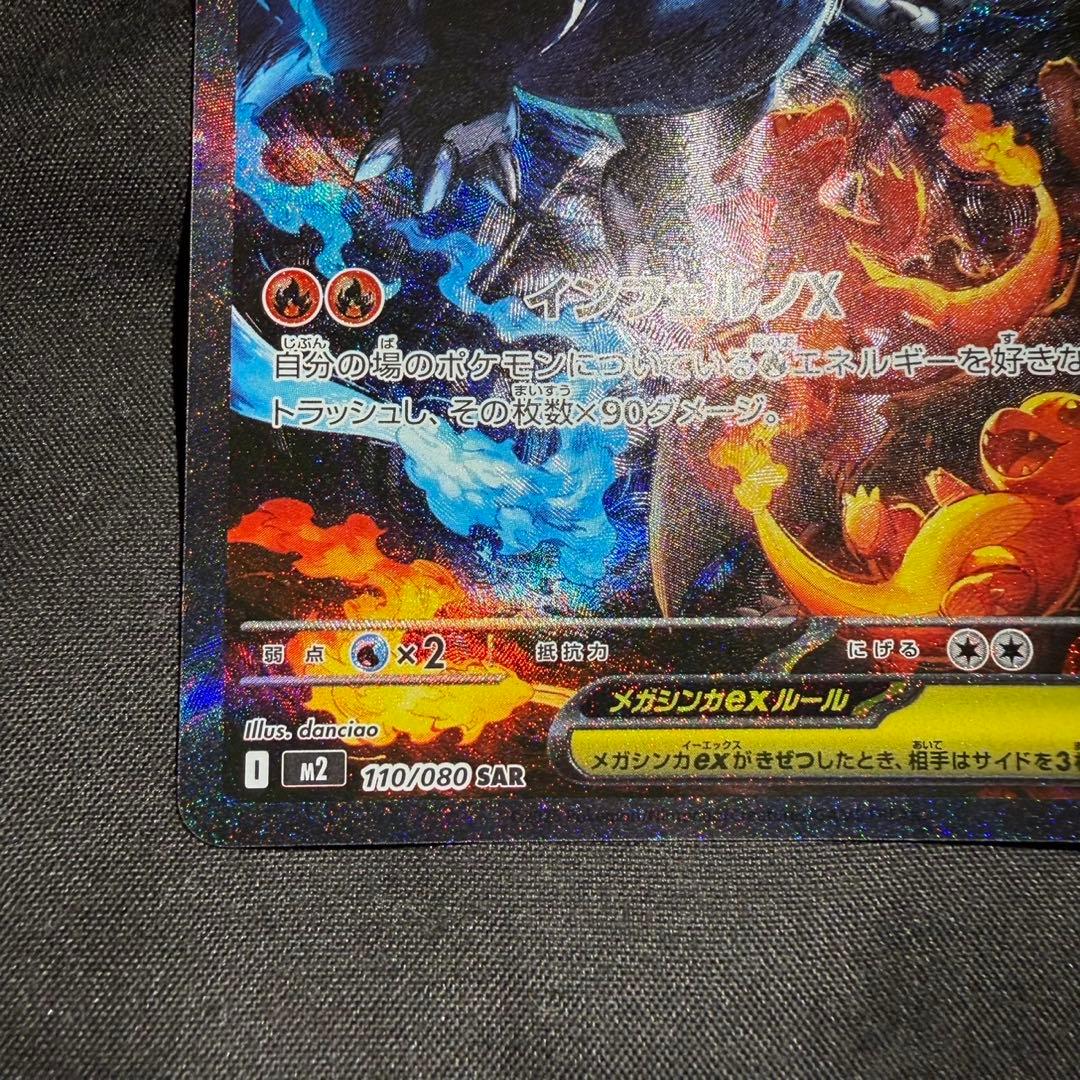 メガリザードン x ex SAR 110/080 インフェルノX
