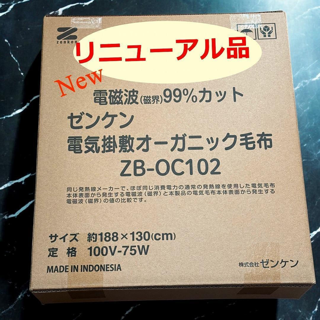 リニューアル新品　ゼンケン　電気掛敷オーガニックコットン毛布　国産　冬暖