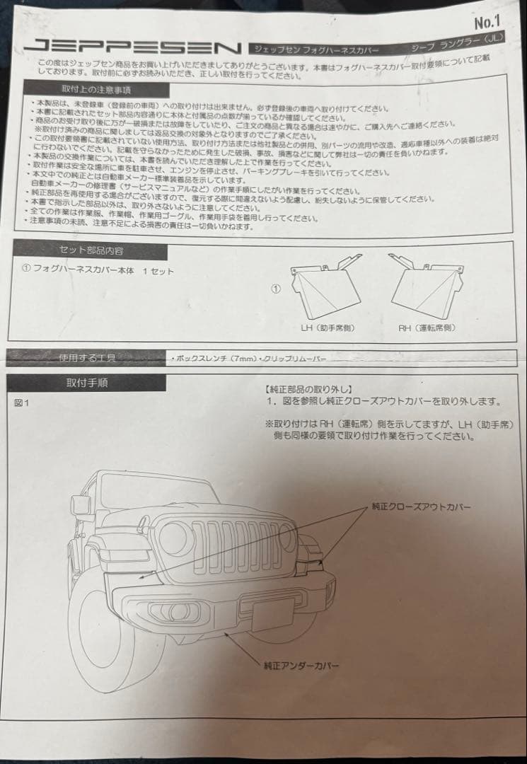 【JEPPESEN】JLラングラー用フォグハーネスカバー（中古）