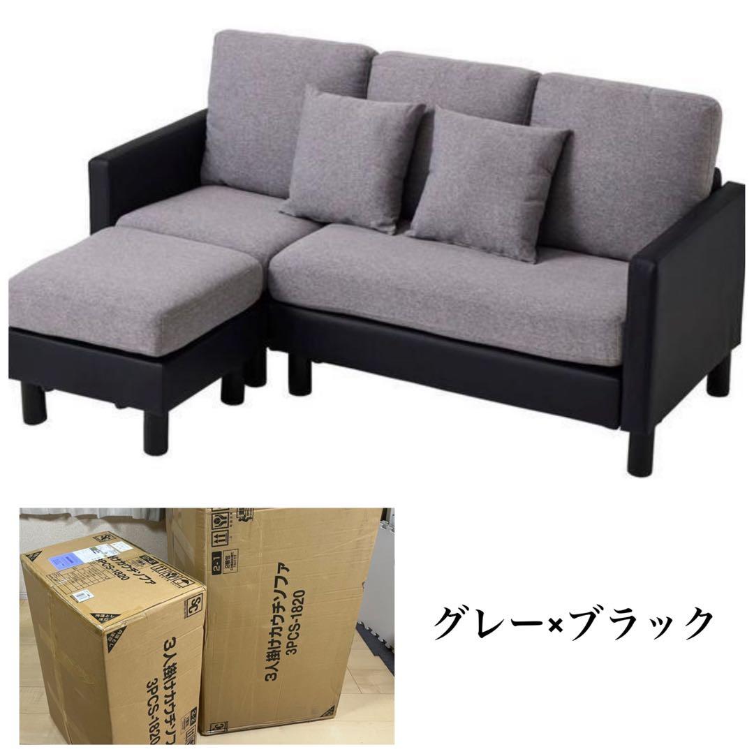 ソファ　ソファセット　3人掛け　グレー×ブラック