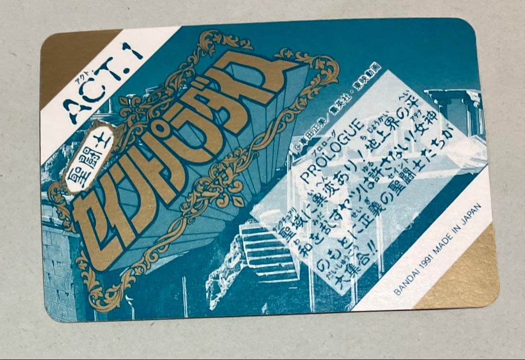 No.１ 当時もの ペガサス 星矢 セイントパラダイス カードダス 聖闘士星矢