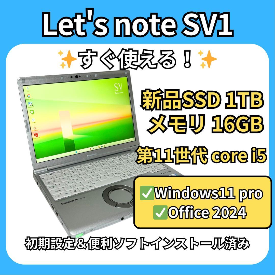 爆速1TB✨Let's note SV1 i5第11世代×16GB 高性能✨