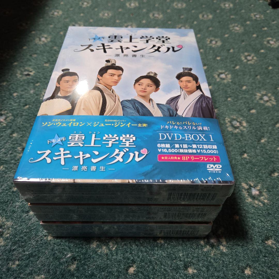 中国ドラマ　雲上学堂 スキャンダル DVD-BOX 1-3