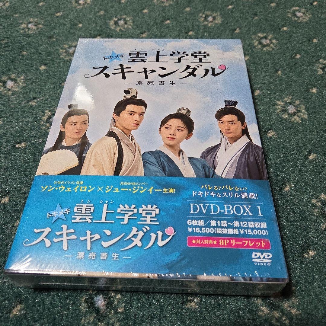 中国ドラマ　雲上学堂 スキャンダル DVD-BOX 1-3