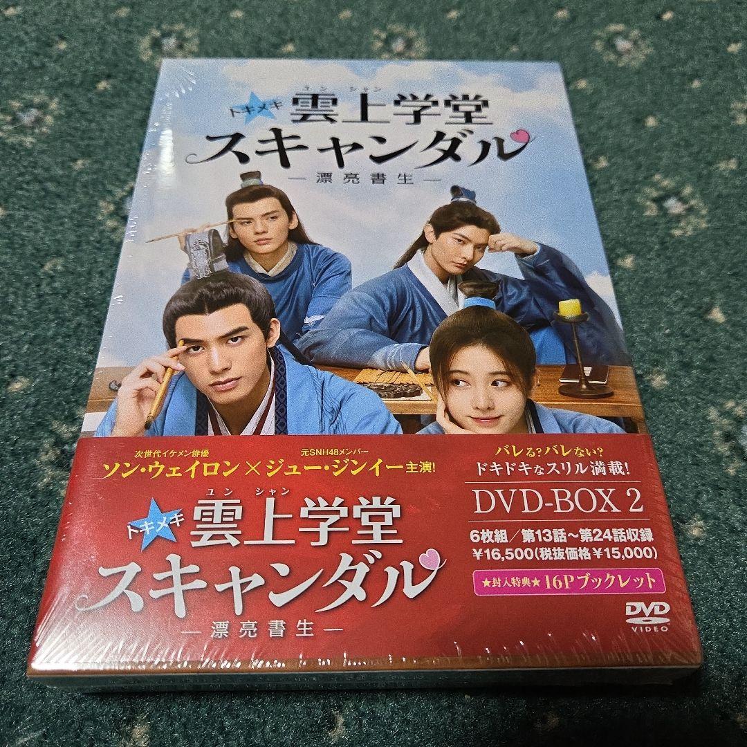 中国ドラマ　雲上学堂 スキャンダル DVD-BOX 1-3
