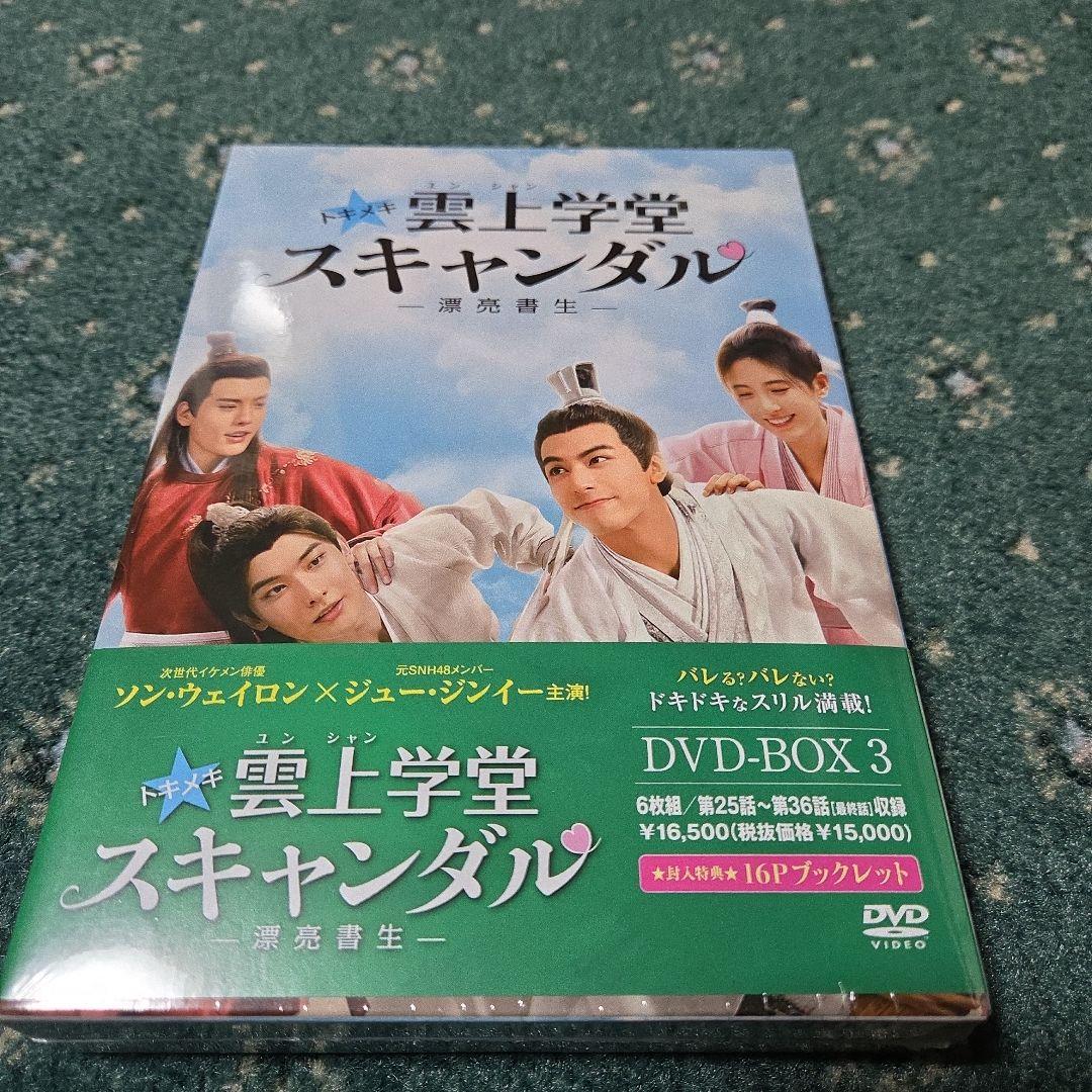 中国ドラマ　雲上学堂 スキャンダル DVD-BOX 1-3