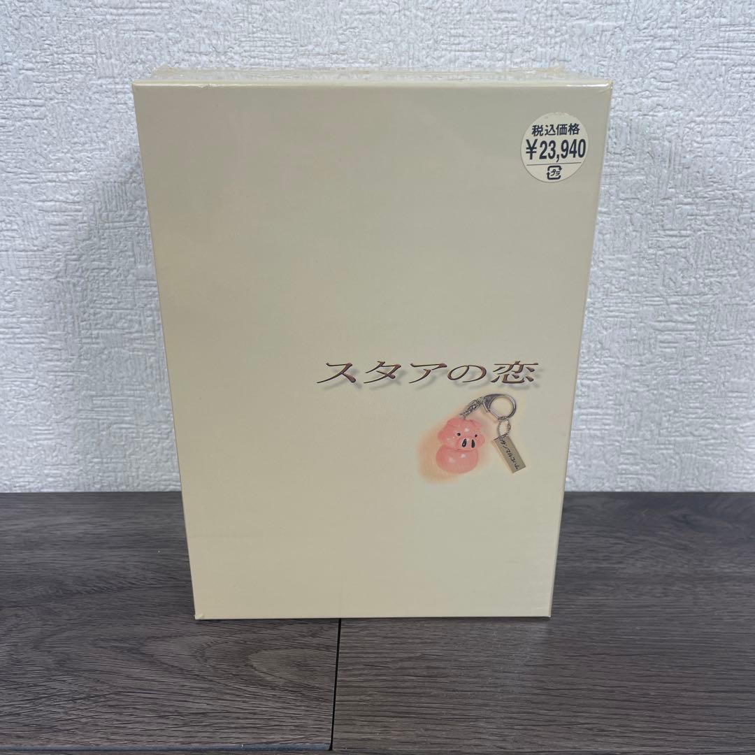 【未開封】スタアの恋　DVD-BOX 〈4枚組〉