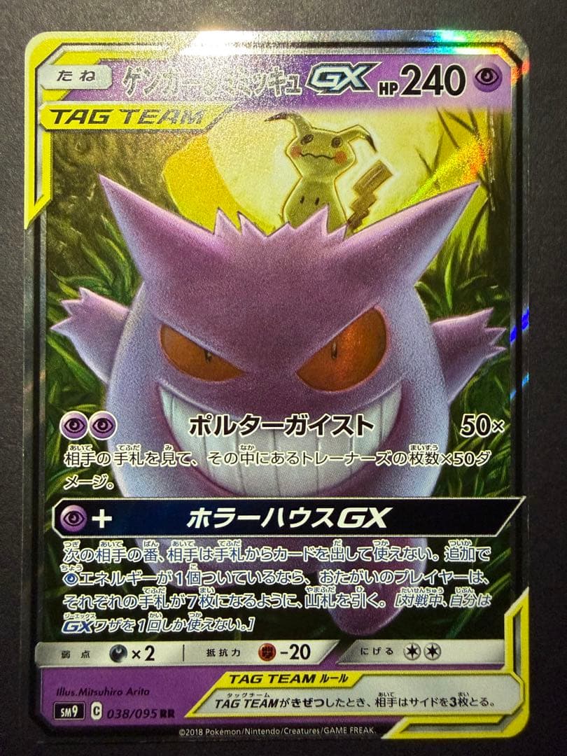 F*N様 ゲンガー＆ミミッキュGX RR SM9 タッグボルト 038/095