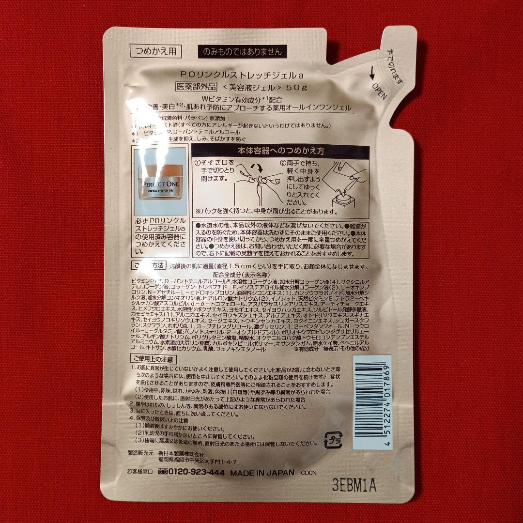 パーフェクトワン 薬用リンクルストレッチジェル(詰め替え用)50g×2個