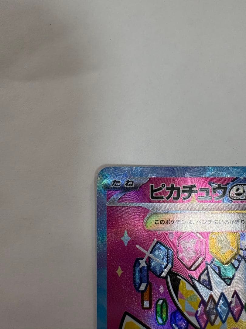 ピカチュウex SAR 234/193 テラスタル