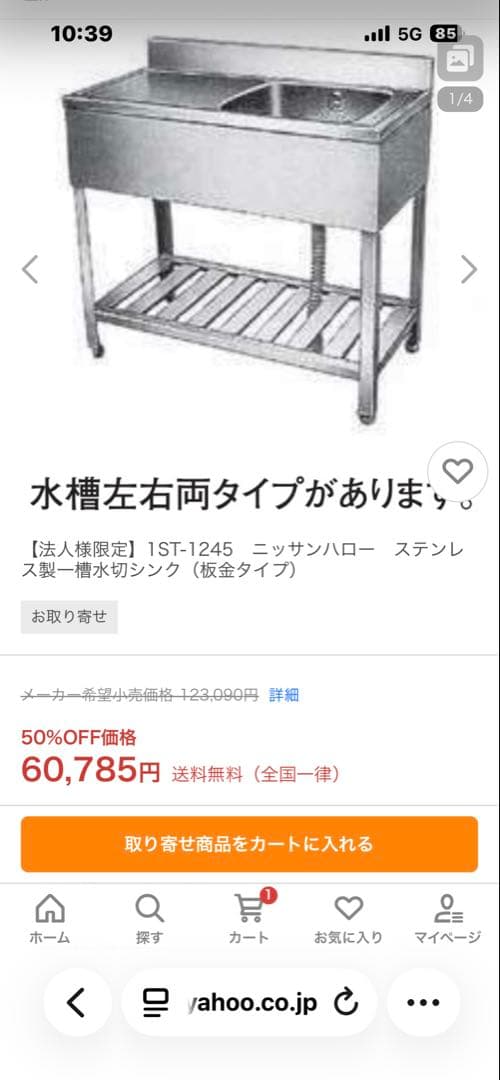 1ST-1245　ニッサンハロー　ステンレス製一槽水切シンク（板金タイプ）