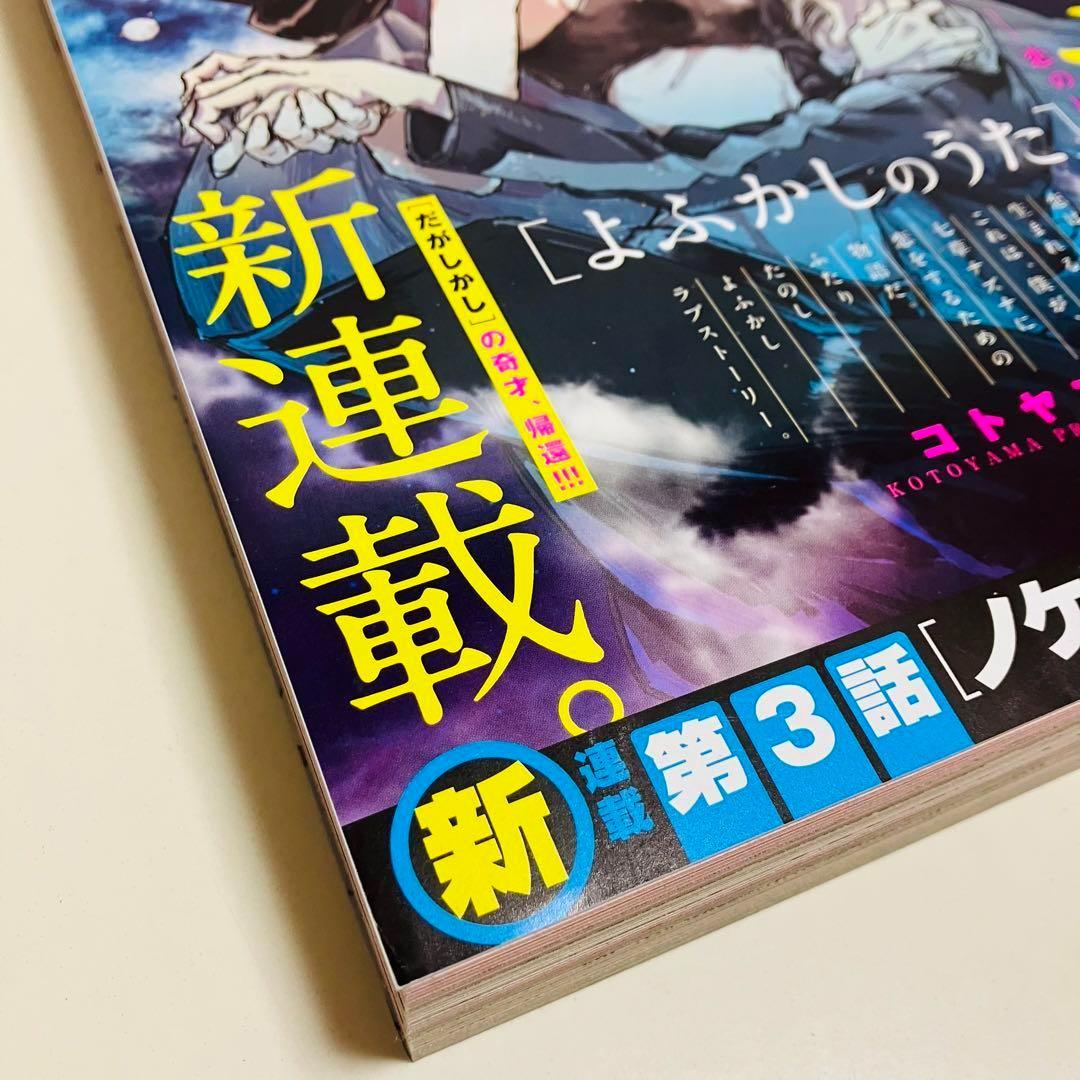 週刊少年サンデー　コトヤマ 2019 39 新連載　よくかしのうたに　即日発送