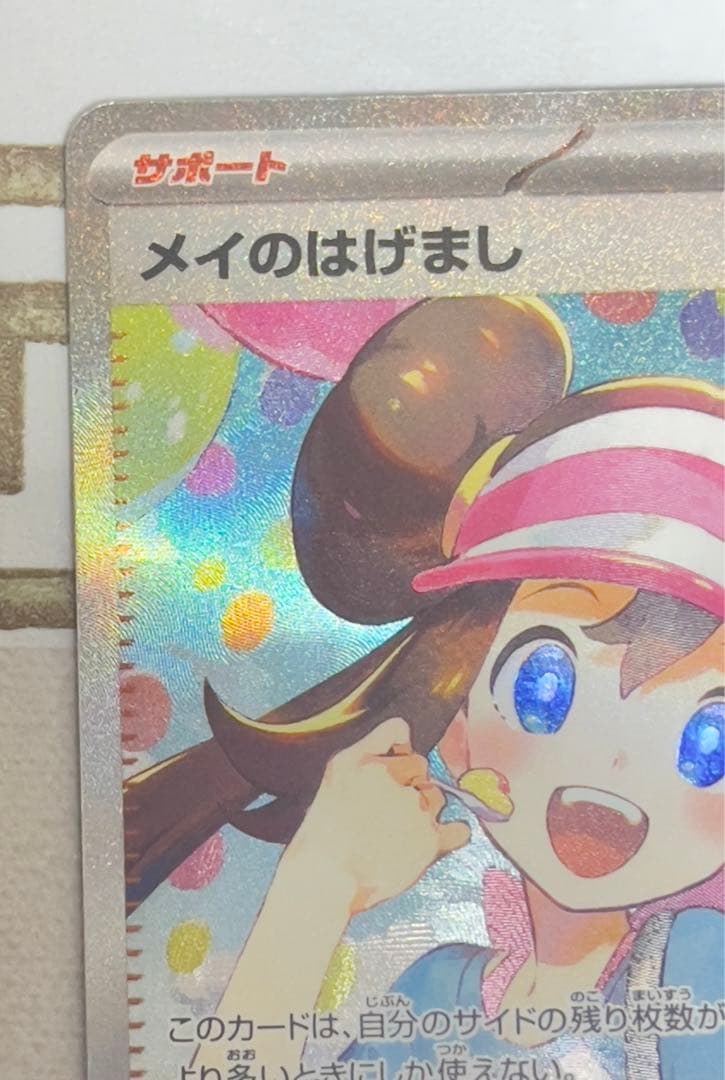 メイのはげましsar ムニキスゼロ　ポケモンカード