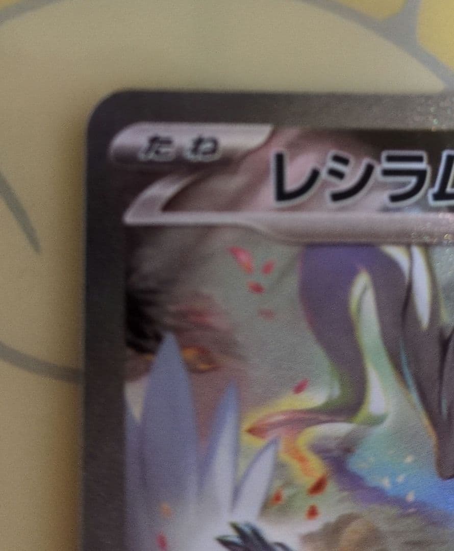 レシラムexSAR　ホワイトフレア