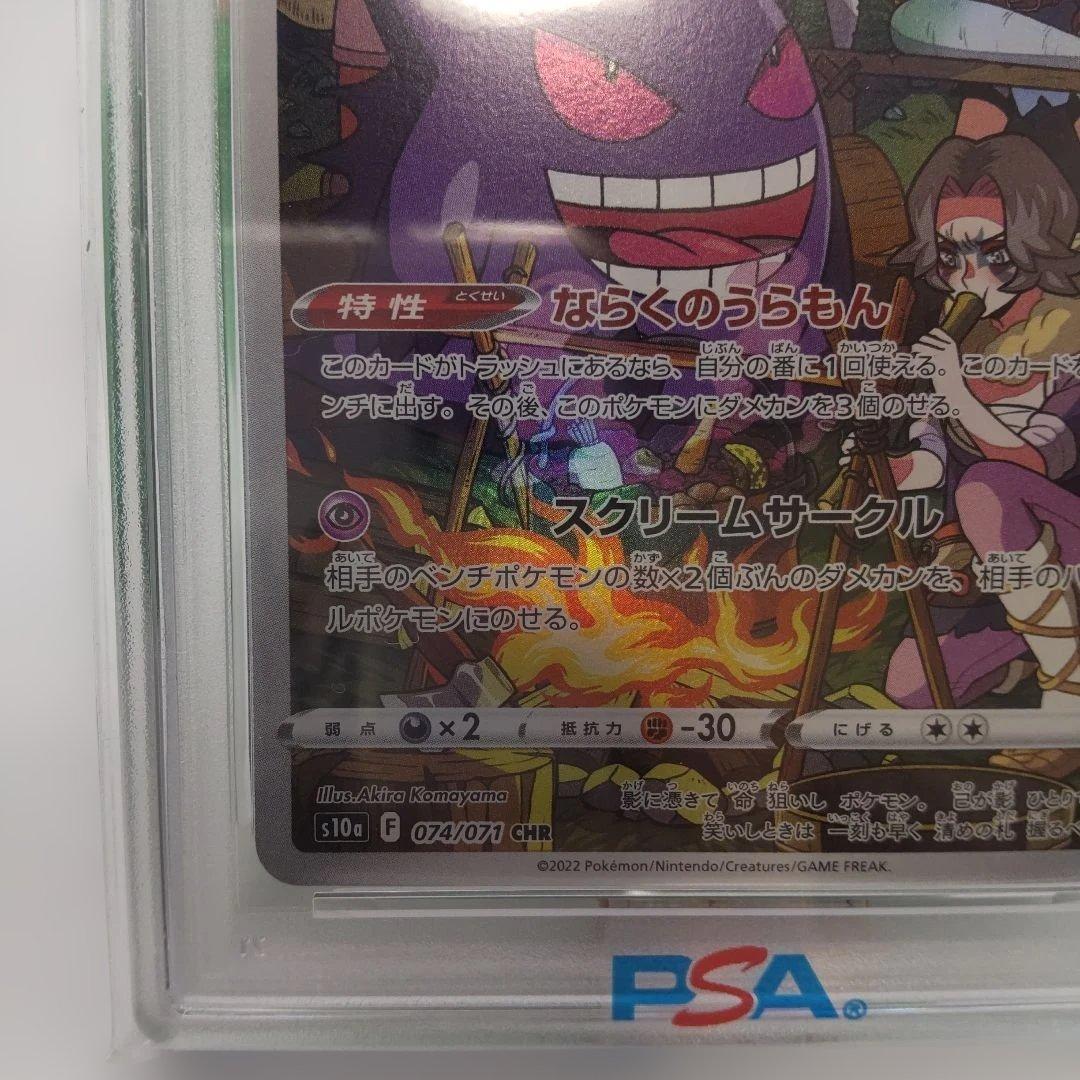◆ゲンガー　074/071 psa10 CHR ポケモンカード