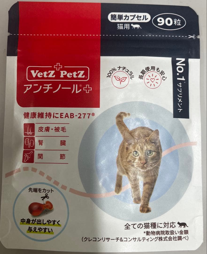 猫用　アンチノールプラス　サプリメント　90粒　新品未開封