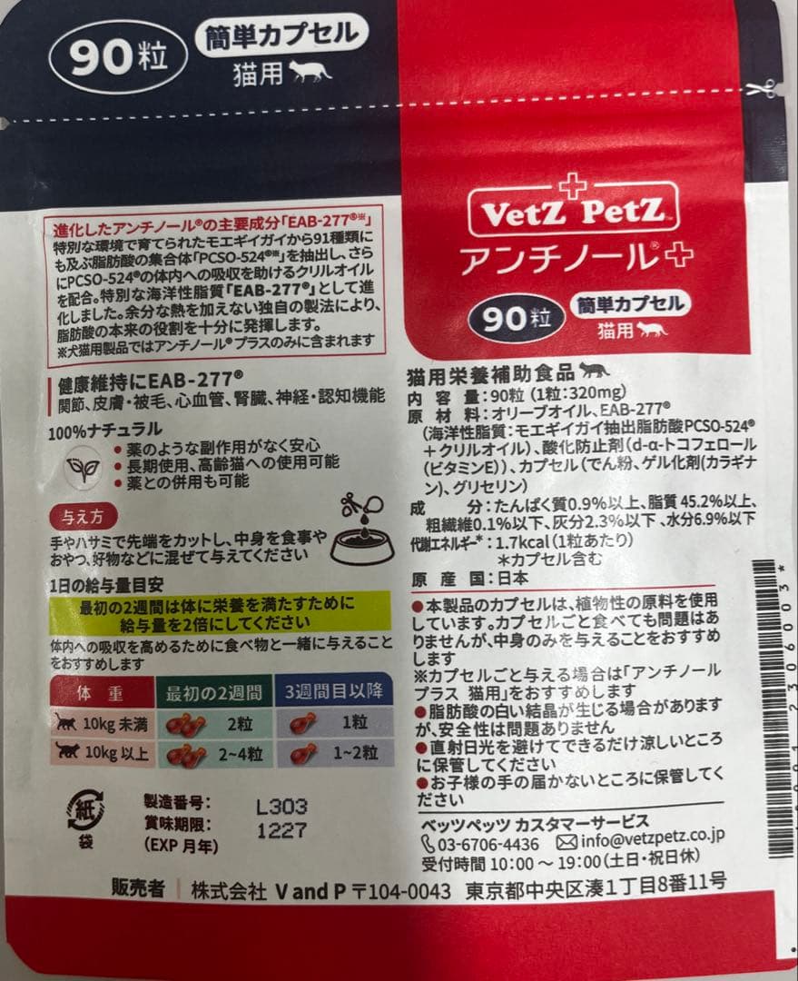 猫用　アンチノールプラス　サプリメント　90粒　新品未開封